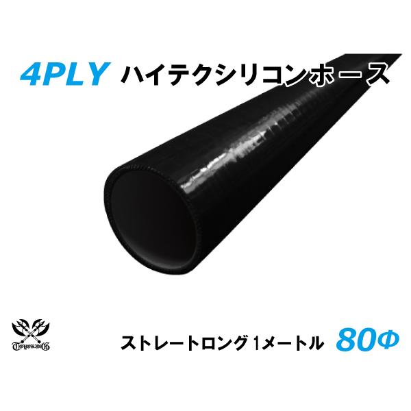 TOYOKING 耐熱 シリコンホース ロング 同径 内径Φ80mm 長さ 1m 黒色（内側黒色）ロ...