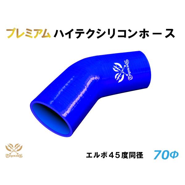プレミアム TOYOKING 耐熱 シリコンホース エルボ 45度 同径 内径Φ70mm 青色 ロゴ...