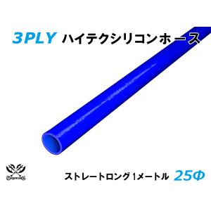 ハイテクノロジー シリコンホース ロング 同径 内径Φ25mm 長さ 1m 青色 ロゴマーク無し ABA-937AB 汎用品｜toyoking