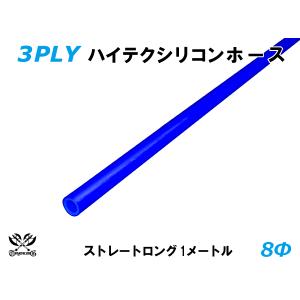 ハイテクノロジー シリコンホース ロング 同径 内径Φ8mm 長さ 1m 青色 ロゴマーク無し ABA-937AB 汎用品｜toyoking