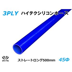 長さ500mm ハイテクノロジー シリコンホース ロング 同径 内径Φ45mm 青色 ロゴマーク無し  ABA-937AB 汎用品｜toyoking