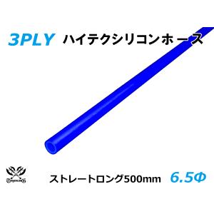 長さ500mm ハイテクノロジー シリコンホース ロング 同径 内径Φ6.5mm 青色 ロゴマーク無し  ABA-937AB 汎用｜toyoking