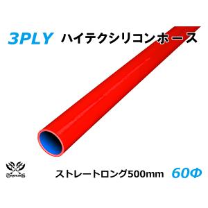 長さ500mm ハイテクノロジー シリコンホース ロング 同径 内径Φ60 赤色 ロゴマーク無し  ABA-937AB 汎用品｜toyoking