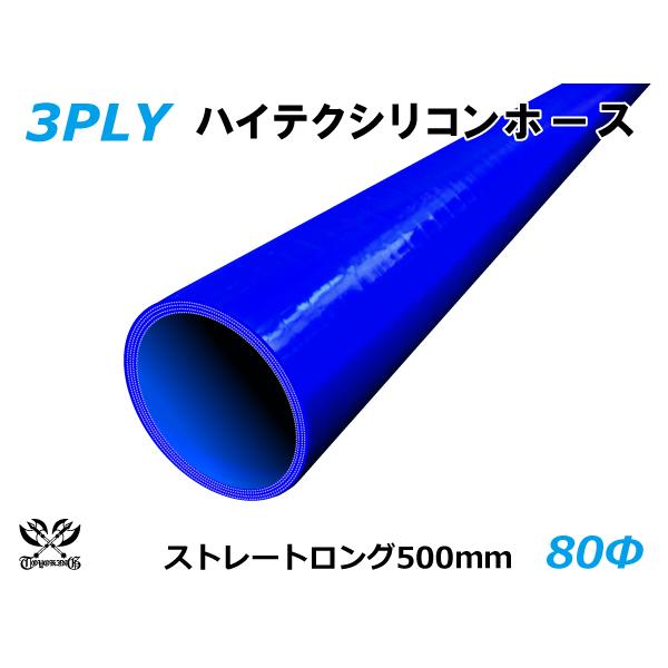 長さ500mm TOYOKING 耐熱 シリコンホース ロング 同径 内径Φ80mm 青色 ロゴマー...