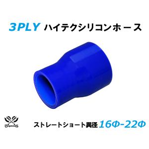 【記念セール価格】TOYOKING 耐熱 シリコンホース ショート 異径 内径Φ16-22mm 青色 ロゴマーク無 自動車 バイク 重機 船舶 汎用品｜toyoking