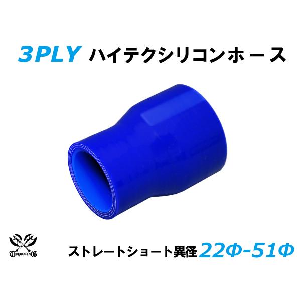 【記念セール価格】TOYOKING 耐熱 シリコンホース ショート 異径 内径Φ22-51mm 青色...