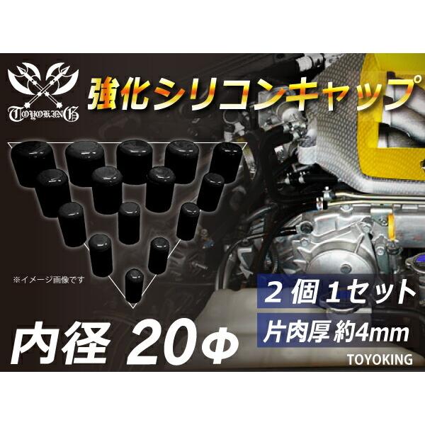 TOYOKING 強化 シリコン キャップ 内径Φ20mm 2個1セット 黒色 ロゴマーク無し 自動...