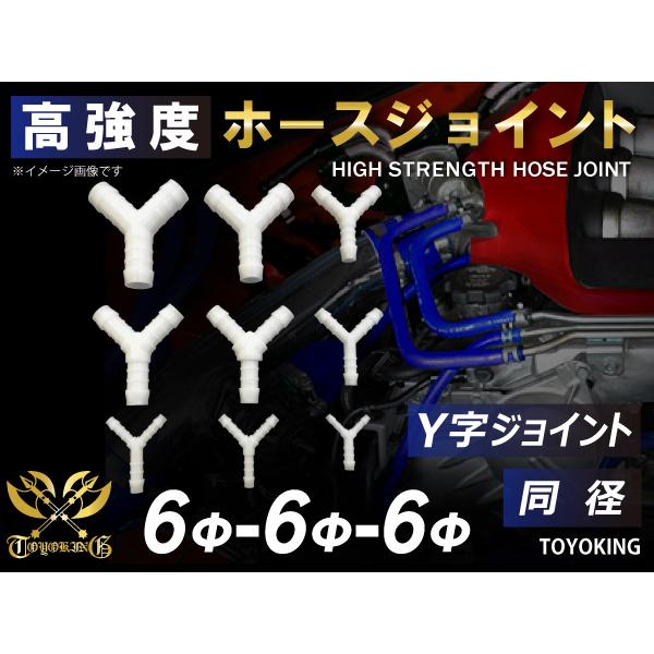 TOYOKING 高強度 ホースジョイント Y字 同径 外径 Φ6mm-Φ6mm-Φ6mm ホワイト...