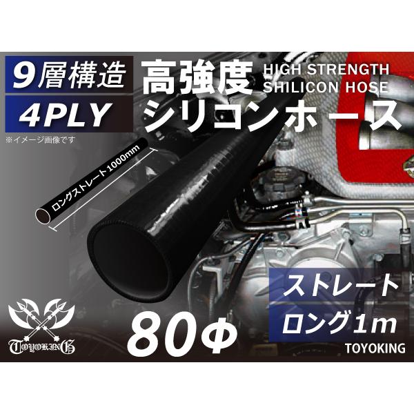 TOYOKING 高強度 シリコン製 継手 ロング 同径 内径Φ80mm 長さ 1m 黒色（内側黒色...