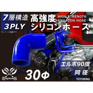 TOYOKING 高強度 シリコン製 継手 エルボ 90度 同径 内径Φ30mm 青色 片足長さ90mm ロゴマーク無し 汎用品｜toyoking