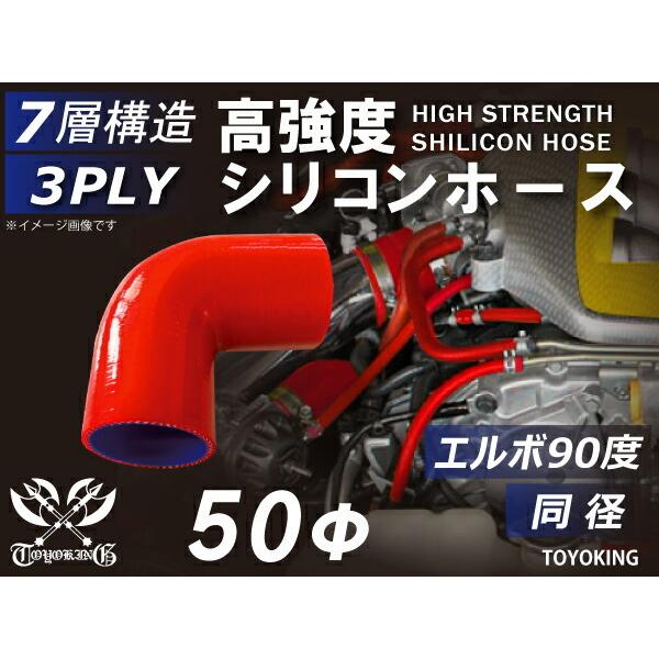 TOYOKING シリコン製 継手 エルボ90度 同径 内径Φ50 赤色 片足長さ90mm ロゴマー...