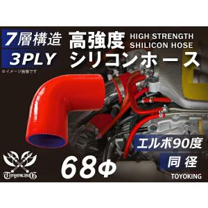 TOYOKING シリコン製 継手 エルボ90度 同径 内径Φ68 赤色 片足長さ90mm ロゴマーク無し スポーツカー 汎用品｜toyoking