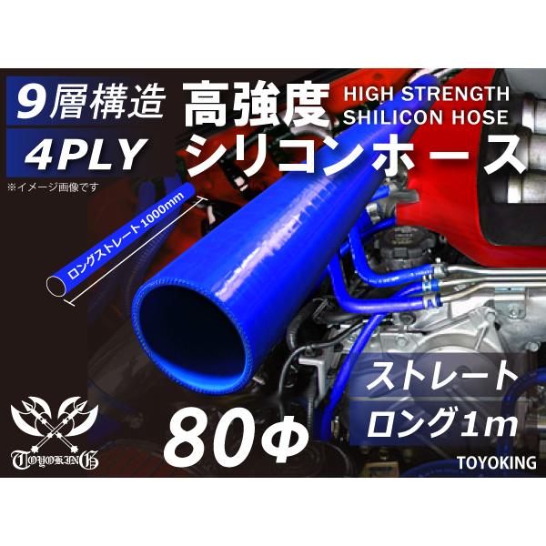 TOYOKING 高強度 シリコン製 継手 ロング 同径 内径Φ80mm 長さ 1m 青色 ロゴマー...