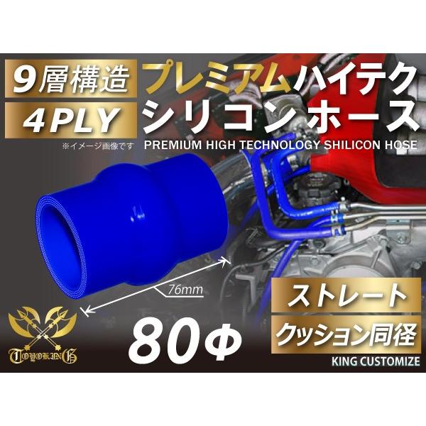 プレミアム ハイテクシリコンホース クッション 同径 内径Φ80mm 青色 ロゴマーク無し インター...