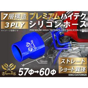 プレミアム ハイテクシリコンホース ショート 異径 内径Φ57/60mm 青色 ロゴマーク入り インタークーラー ターボ 汎用品｜toyoking