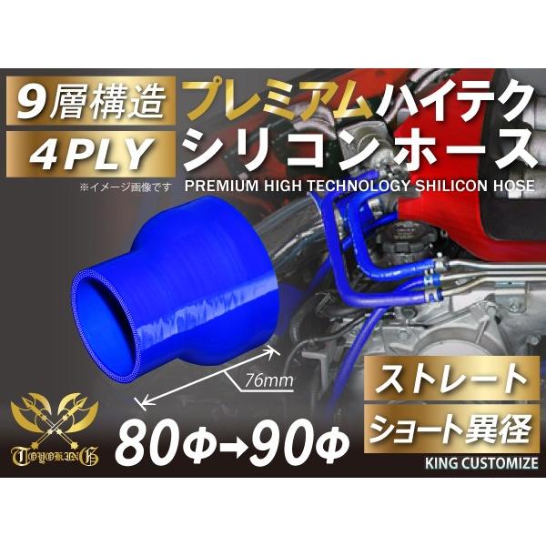 プレミアム ハイテクシリコンホース ショート 異径 内径Φ80/90mm 青色 ロゴマーク無し イン...