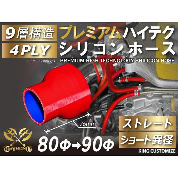 プレミアム ハイテクシリコンホース ショート 異径 内径Φ80/90 赤色 ロゴマーク無し インター...