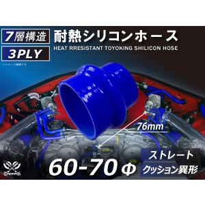 TOYOKING 耐熱 シリコンホース クッション 異径 内径Φ60⇒70 長さ76mm 青色 ロゴマーク無し 接続ホース 汎用品｜toyoking