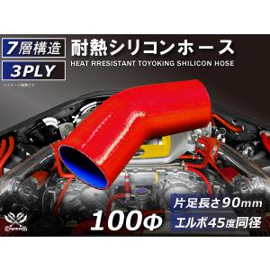 TOYOKING 耐熱 シリコンホース エルボ45度 同径 片足長さ90mm 内径Φ100mm 赤色 ロゴマーク無し 接続 汎用品｜toyoking