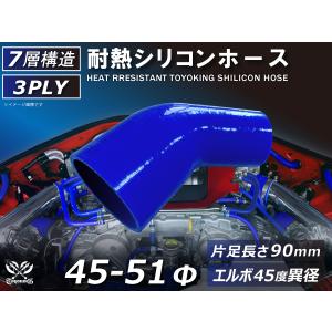 TOYOKING 耐熱シリコンホース エルボ45度 異径 片足長さ90mm 内径Φ45⇒51mm 青色 ロゴマーク無し 接続 汎用｜toyoking