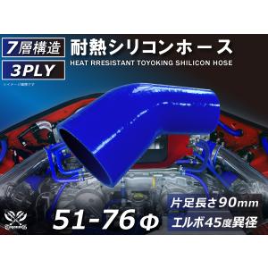 TOYOKING 耐熱シリコンホース エルボ45度 異径 片足長さ90mm 内径Φ51⇒76mm 青色 ロゴマーク無し 接続 汎用｜toyoking