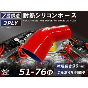 TOYOKING 耐熱シリコンホース エルボ45度 異径 片足長さ90mm 内径Φ51⇒76mm 赤色 ロゴマーク無し 接続 汎用｜toyoking