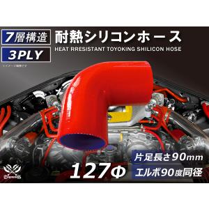 TOYOKING 耐熱 シリコンホース エルボ90度 同径 内径Φ127mm 赤色 片足長さ90mm ロゴマーク無し 接続 汎用品｜toyoking