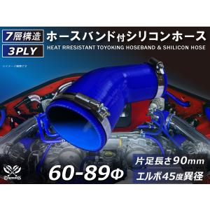 バンド付 シリコン 継手 ホース エルボ45度 異径 片足約90mm 内径Φ60/89 青色 ロゴマーク無し カスタムパーツ 汎用｜toyoking