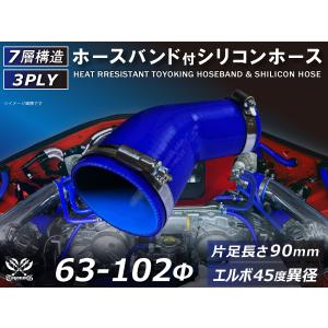 バンド付 シリコン 継手 ホース エルボ45度 異径 片足約90mm 内径Φ63/102 青色 ロゴマーク無 カスタムパーツ 汎用｜toyoking