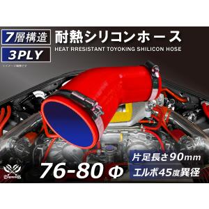 バンド付 シリコン 継手 ホース エルボ45度 異径 片足約90mm 内径Φ76/80 赤色 ロゴマーク無し カスタムパーツ 汎用｜toyoking