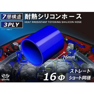 耐熱 シリコンホース ショート 同径 内径Φ16mm 長さ76mm 青色 ロゴマーク無し 耐熱ホース 耐熱チューブ 汎用品｜toyoking