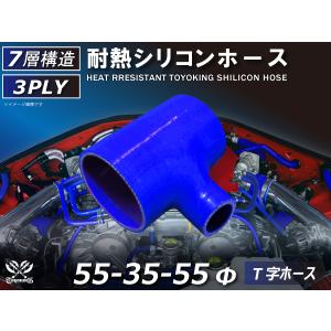 TOYOKING 耐熱 シリコン ホース T字ホース 内径 55Φ⇒55Φ⇒35Φmm 青色 ロゴマーク無し 接続チューブ 汎用品｜toyoking