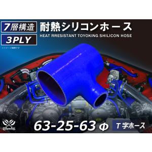 TOYOKING 耐熱 シリコン ホース T字ホース 内径 63Φ⇒63Φ⇒25Φmm 青色 ロゴマーク無し 接続チューブ 汎用品｜toyoking