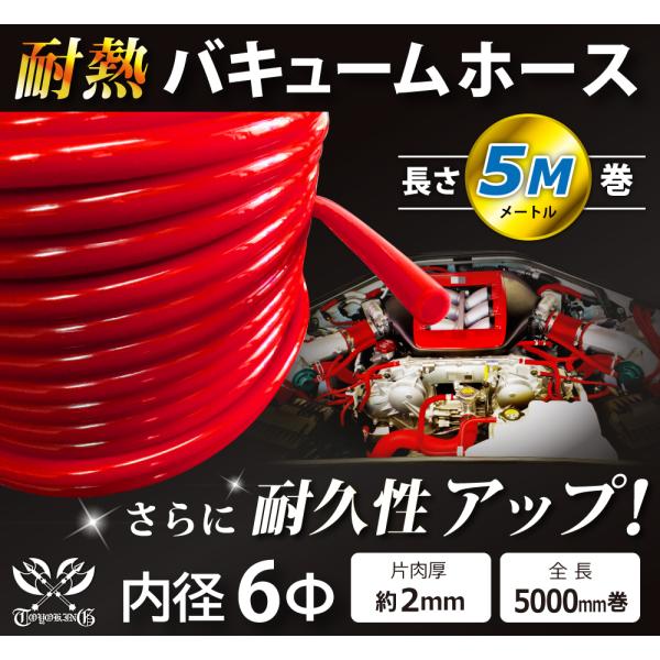 【長さ5メートル】耐熱 バキューム ホース 内径Φ6mm 長さ5m (5000mm) 赤色 ロゴマー...
