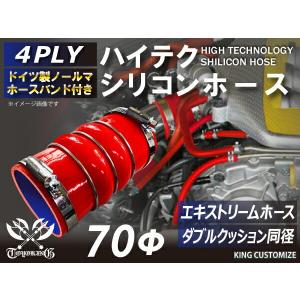 ホースバンド付 ハイテクノロジー シリコンホース ステンレスリング付 ダブルクッション 内径Φ70mm 赤色 ロゴマーク無し インタークーラー 等汎用｜toyoking