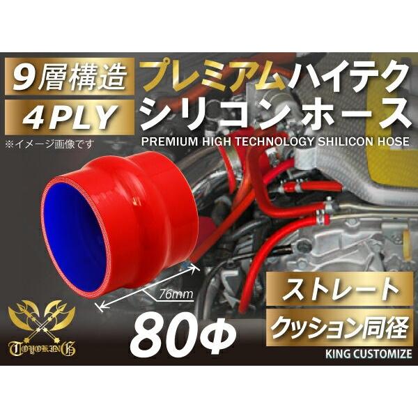 プレミアム ハイテクシリコンホース クッション 同径 内径 Φ80mm 赤色 ロゴマーク無し ゴムホ...