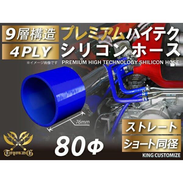 プレミアム ハイテクシリコンホース  ショート 同径 内径 Φ80mm 青色 ロゴマーク無し ゴムホ...
