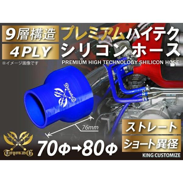 プレミアム ハイテクシリコンホース ストレート ショート 異径 内径 Φ70/80mm 青色 ロゴマ...
