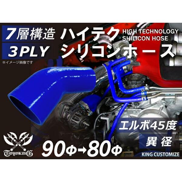 ハイテクシリコンホース エルボ 45度 異径 内径Φ80-90mm 青色 ロゴマーク無し ゴムホース...