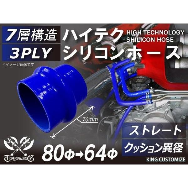 ハイテクシリコンホース ストレート クッション 異径 内径Φ64-80mm 青色 ロゴマーク無し ゴ...