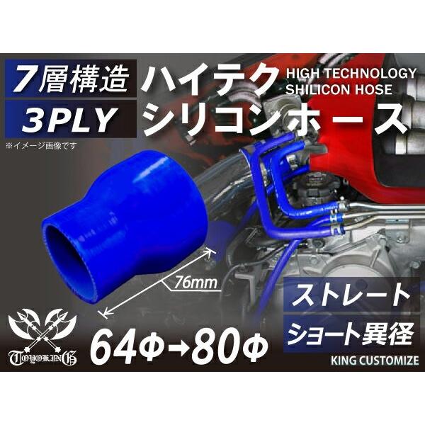 ハイテクシリコンホース ストレート ショート 異径 内径Φ64-80mm 青色 ロゴマーク無し ゴム...