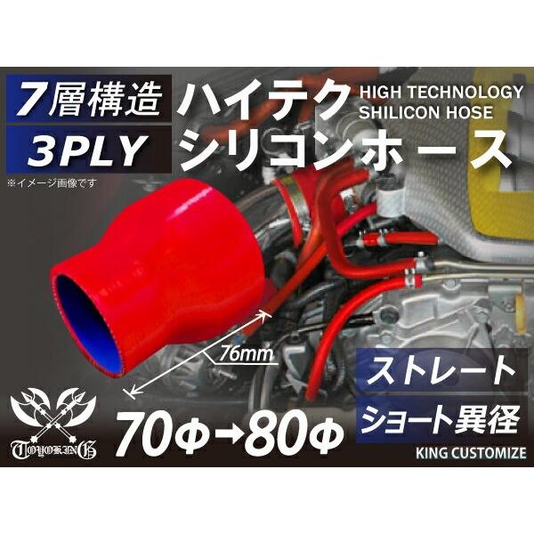 ハイテクシリコンホース ストレート ショート 異径 内径Φ70-80mm 赤色 ロゴマーク無し ゴム...