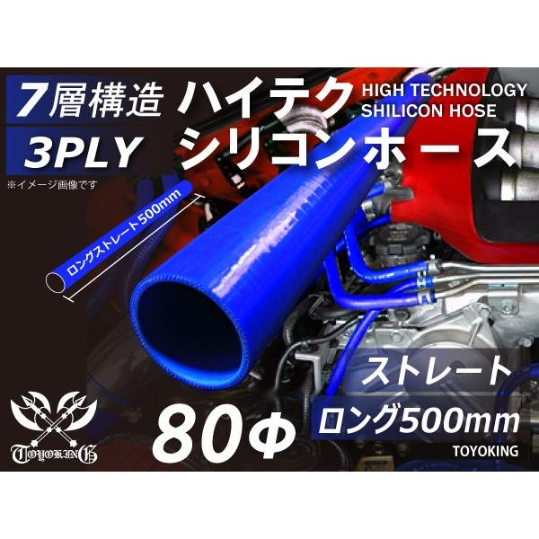 長さ500mm ハイテクシリコンホース  ロング 同径 内径Φ80mm 青色 ロゴマーク無し ゴムホ...