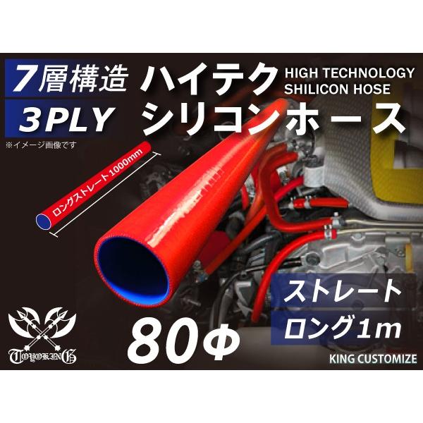 ハイテクシリコンホース ストレート ロング 同径 内径Φ80mm 長さ1m 赤色 ロゴマーク無し ゴ...