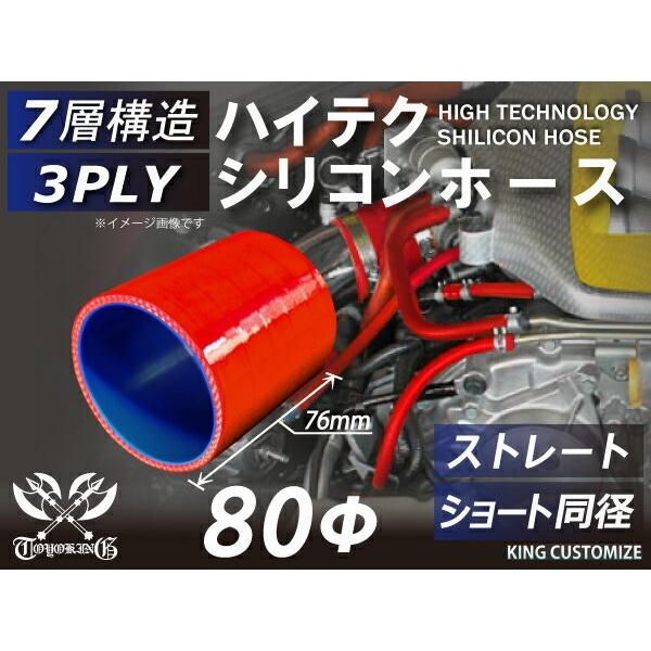 ハイテクシリコンホース ストレート ショート 同径 内径 Φ80mm 赤色 ロゴマーク無し ゴムホー...