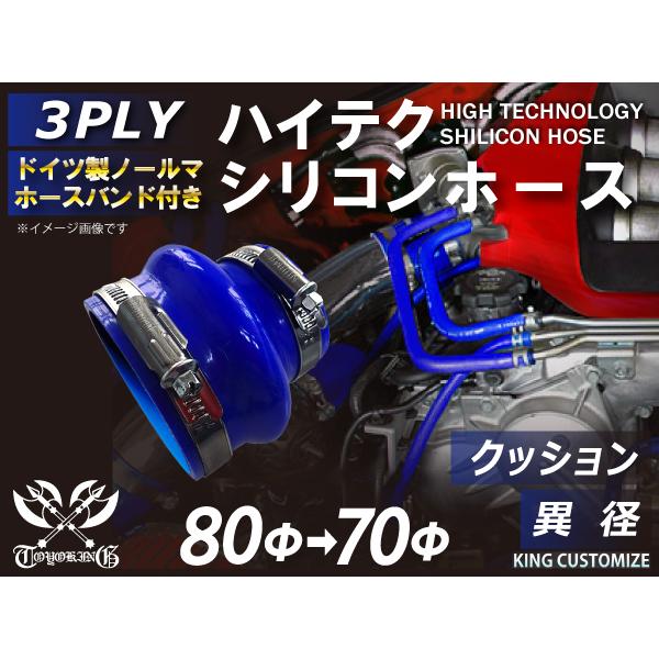 ホースバンド付 ハイテク シリコンホース ストレート クッション 異径 内径Φ70⇒80mm 青色 ...