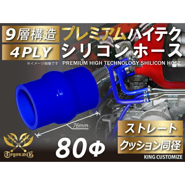 プレミアム ハイテクシリコンホース ストレート クッション 同径 内径Φ80mm 青色 ロゴマーク無...