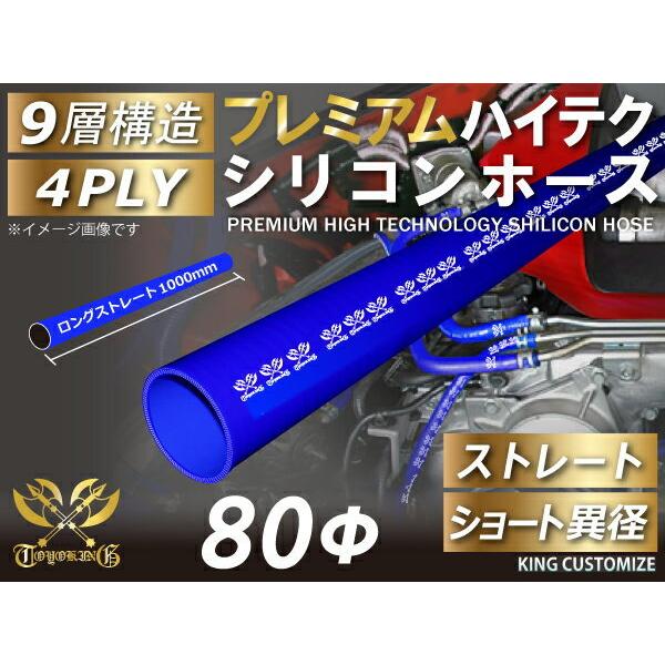 内径Φ80mm プレミアム 耐熱 耐圧 シリコンホース ストレート ロング 同径 青色 ロゴマーク入...