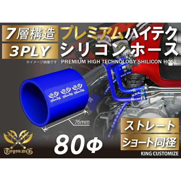 プレミアム ハイテクシリコンホース ストレート ショート 同径 内径Φ80mm 青色 ロゴマーク入り...