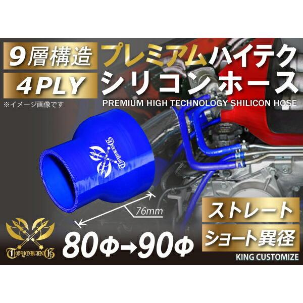 プレミアム ハイテクシリコンホース ストレート ショート 異径 内径Φ80/90mm 青色 ロゴマー...